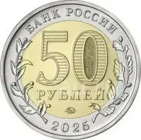 Лот: 25524443. Фото: 2. 50 рублей 2025 года. 80 лет Победы... Монеты