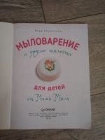Лот: 20129922. Фото: 2. Книга "мыловарение". Детям и родителям