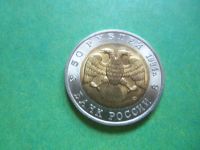 Лот: 6849260. Фото: 5. 50 рублей 1994 г. Красная книга...