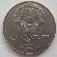 Лот: 10318216. Фото: 2. СССР 1 рубль 1988. Толстой, XF... Монеты