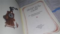 Лот: 11255321. Фото: 2. Народ, да! Из американского фольклора... Общественные и гуманитарные науки