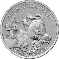 Лот: 20568585. Фото: 2. 25 рублей 2023 год Смешарики простая... Монеты