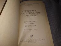 Лот: 16336026. Фото: 3. Справочник по специальным работам... Литература, книги