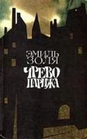 Лот: 3760499. Фото: 2. Эмиль Золя - "Дамское Счастье... Литература, книги
