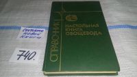 Лот: 10000860. Фото: 5. (1092368)Настольная книга овощевода...