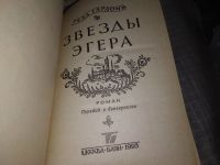 Лот: 11723649. Фото: 3. Звезды Эгера, Геза Гардони, Исторический... Красноярск