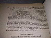 Лот: 18625253. Фото: 3. Непомнящий, Н.Н. Самые знаменитые... Литература, книги