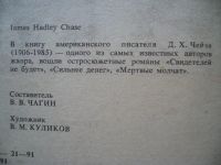 Лот: 4936007. Фото: 2. Д.Чейз "Свидетелей не будет". Литература, книги