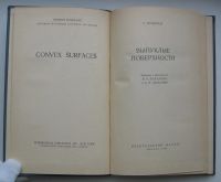 Лот: 18168139. Фото: 3. Буземан Герберт. Выпуклые поверхности... Коллекционирование, моделизм