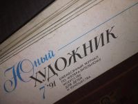 Лот: 15589576. Фото: 11. одним лотом журнал Юный Художник...