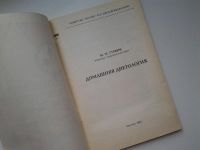 Лот: 5398198. Фото: 2. Домашняя диетология, М.М. Гурвич... Медицина и здоровье