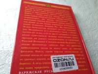 Лот: 17777886. Фото: 4. Прозоров Лев Варяжская Русь. Наша... Красноярск