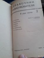 Лот: 18569608. Фото: 3. Справочник радиолюбителя в двух... Литература, книги