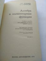 Лот: 16508847. Фото: 3. учебник Алгебра и элементарные... Литература, книги