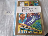 Лот: 9088065. Фото: 19. Леонид Гальперштейн, Занимательная...