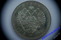 Лот: 1094998. Фото: 2. 1 руб 1913г 300 лет - плоский... Монеты