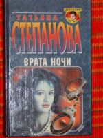 Лот: 4040533. Фото: 4. Татьяна Степанова - 10 книг одним...