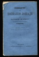 Лот: 20097848. Фото: 3. Журнал коннозаводства и охоты... Коллекционирование, моделизм