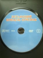 Лот: 19397724. Фото: 3. DVD "Корабль - призрак (Летающий... Бытовая техника