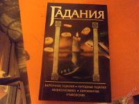 Лот: 1497192. Фото: 2. Гадания. Литература, книги
