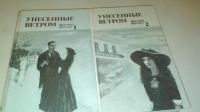 Лот: 4076933. Фото: 2. Маргарет Митчелл "Унесенные ветром... Литература, книги