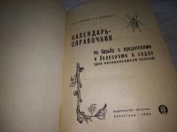 Лот: 18017450. Фото: 3. Иванова Н.А., Шумакова А.А. Календарь-справочник... Литература, книги
