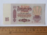 Лот: 25889687. Фото: 2. банкнота 25 рублей 1961 года СССР. Банкноты