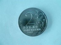 Лот: 2828244. Фото: 2. 2 рубля 2012 год п.и.багратион. Монеты