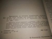 Лот: 21054176. Фото: 2. oz(1092314) Хрестоматия по методике... Учебники и методическая литература