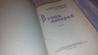 Лот: 7575690. Фото: 2. Винцас Миколайтис-Путинас, В тени... Литература, книги