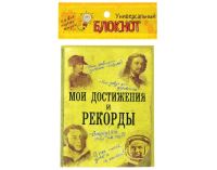 Лот: 7506656. Фото: 2. Блокнот «Мои достижения и рекорды... Канцелярские и офисные товары