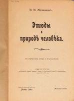 Лот: 18297401. Фото: 2. Мечников И.И. Этюды о природе... Антиквариат