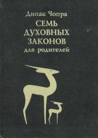Лот: 25109138. Фото: 2. Дипак Чопра - Семь духовных законов... Литература, книги