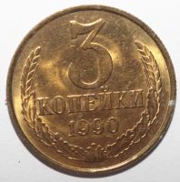 Лот: 10671334. Фото: 2. 3 копейки 1990 год. Монеты
