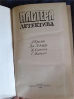 Лот: 10009145. Фото: 2. Книга Мастера детектива , первый... Литература, книги