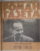 Лот: 10918097. Фото: 3. Журналы «Роман-газета», 1978 -... Коллекционирование, моделизм