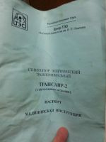 Лот: 6181815. Фото: 2. Электростимулятор Трансаир-2. Медицина