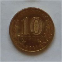 Лот: 1542326. Фото: 2. 10 рублей 2011, 50 лет первого... Монеты