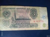 Лот: 14930667. Фото: 2. 3 рубля 1961 года серия эь. Банкноты