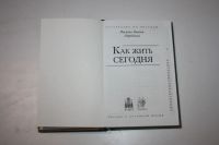 Лот: 24614858. Фото: 2. Как жить сегодня. Письма о духовной... Литература, книги