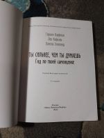 Лот: 23274097. Фото: 2. Кауфман Эспеланд Рафаэль Ты сильнее... Общественные и гуманитарные науки