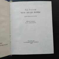 Лот: 20834801. Фото: 2. Лев Толстой. Чем люди живы. Народные... Литература
