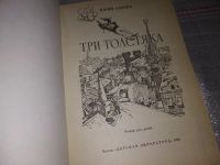 Лот: 5379460. Фото: 10. Юрий Олеша, Три Толстяка, Это...