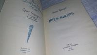 Лот: 11391806. Фото: 2. ЖЗЛ, Артем Микоян, Михаил Арлазоров... Литература, книги