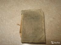 Лот: 7692198. Фото: 2. Словарь карманный 1942г. Открытки, билеты и др.