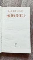Лот: 25849481. Фото: 2. Вальтер Скотт "Айвенго" 1984. Литература, книги