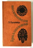 Лот: 13360263. Фото: 9. 📙 Луи Буссенар. "Похитители бриллиантов...