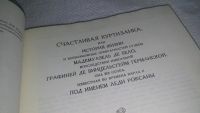 Лот: 6512976. Фото: 11. (1092347) Роксана, Даниель Дефо...
