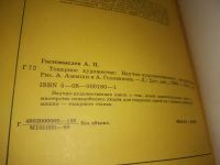 Лот: 19907882. Фото: 3. Гостомыслов А. Токарное художество... Литература, книги