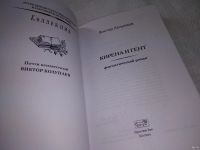 Лот: 17557857. Фото: 3. Колупаев В. Кирена и Гент Серия... Красноярск